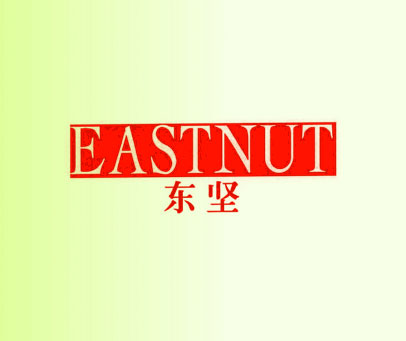 东坚 EASTNUT