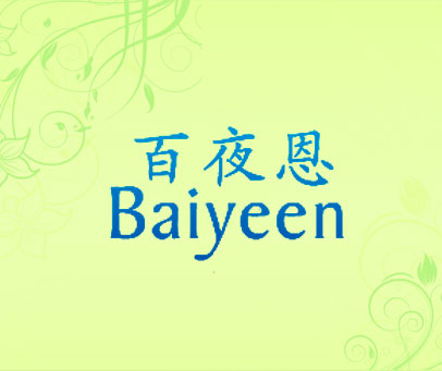 百夜恩