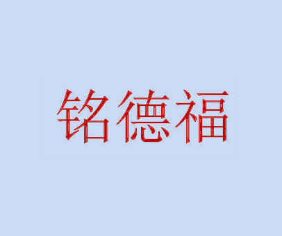 铭德福