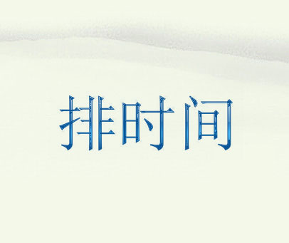 排时间