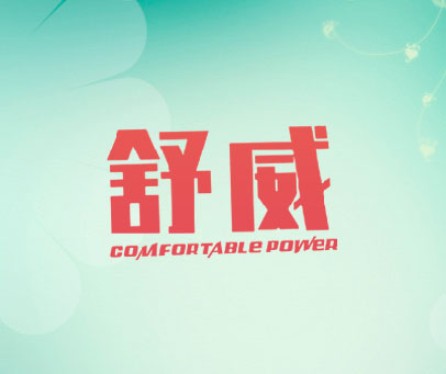 舒威 COMFORTABLE POWER