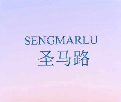 圣马路 SENGMARLU