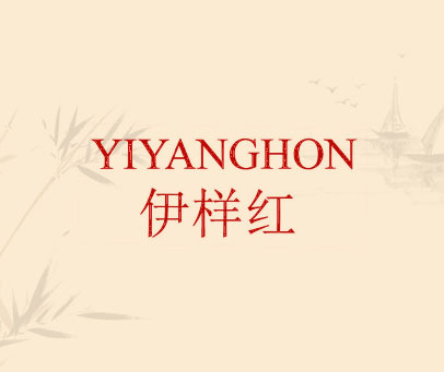 伊样红 YIYANGHON