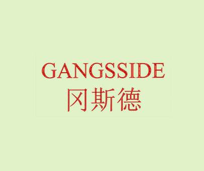 冈斯德 GANGSSIDE
