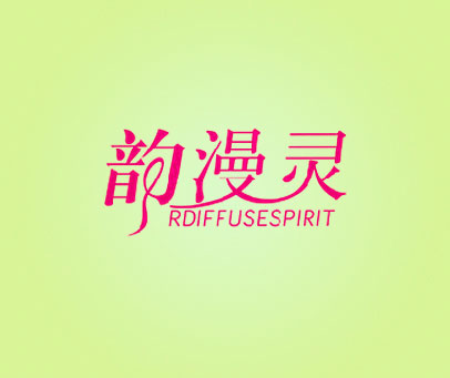 韵漫灵 RDIFFUSESPIRIT