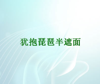 犹抱琵琶半遮面