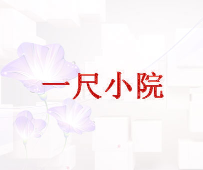 一尺小院
