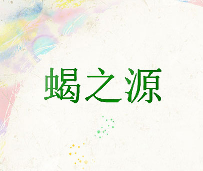 蝎之源