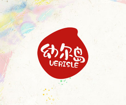 幼尔岛 UERISLE