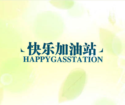 快乐加油站 HAPPYGASSTATION