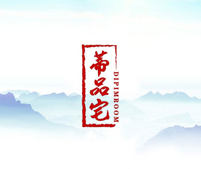 蒂品宅 DIPIMROOM