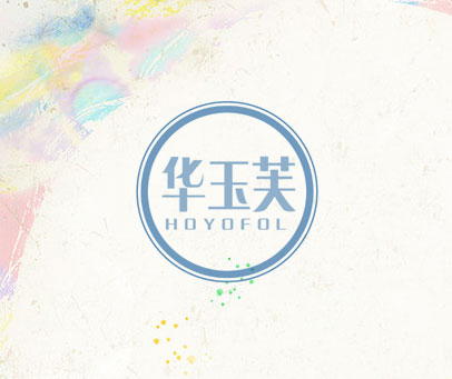 华玉芙 HOYOFOL
