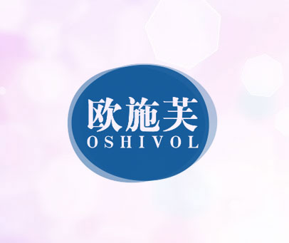 欧施芙 OSHIVOL