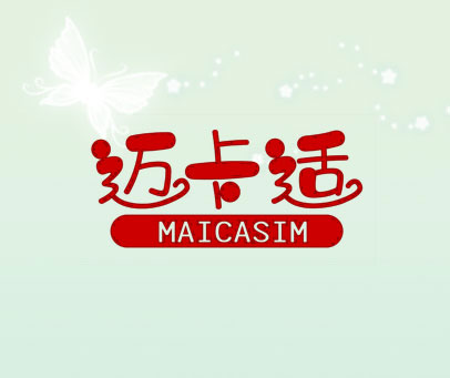 迈卡适 MAICASIM