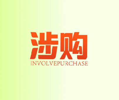 涉购  INVOLVEPURCHASE