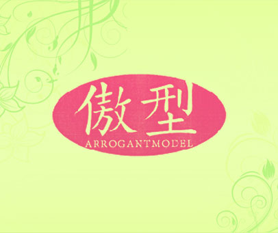傲型 ARROGANTMODEL