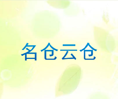 名仓云仓