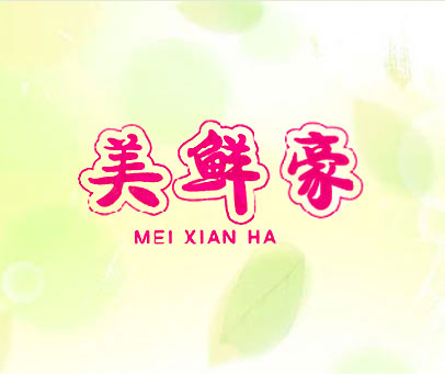 美鲜豪 MEI XIAN HA
