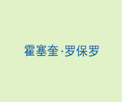 霍塞奎·罗保罗