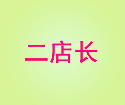 二店长