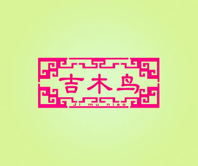 吉木鸟