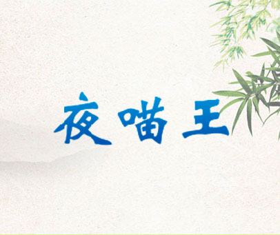 夜喵王