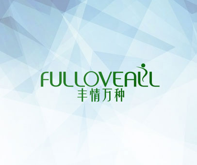 丰情万种 FULLOVEALL