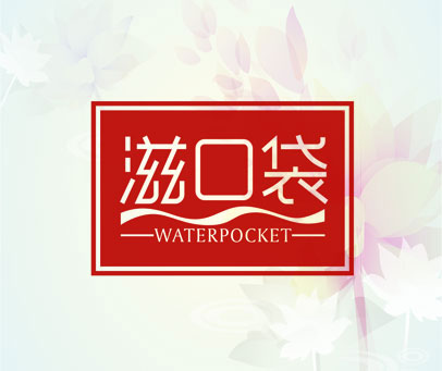 滋口袋 WATERPOCKET