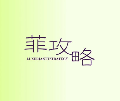 菲攻略 LUXURIANTTSTRATEGY