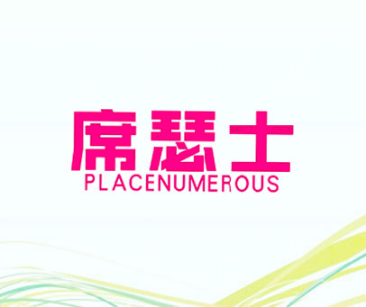 席瑟士 PLACENUMEROUS