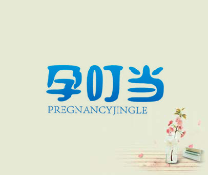 孕叮当 PREGNANCYJINGLE