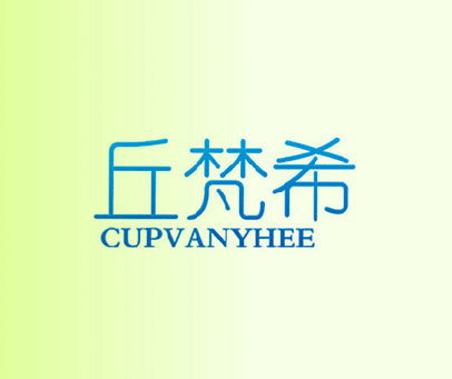 丘梵希 CUPVANYHEE