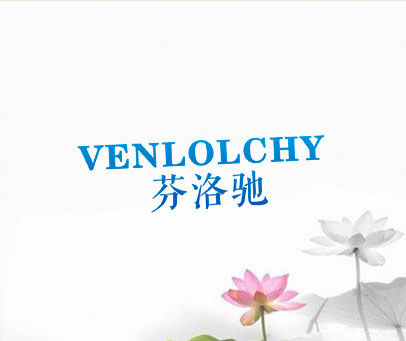 芬洛驰 VENLOLCHY