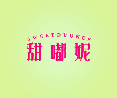 甜嘟妮 SWEETDUUNEE