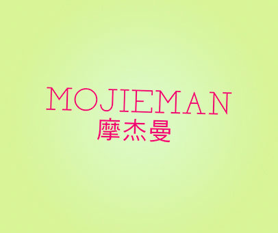 摩杰曼