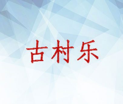 古村乐
