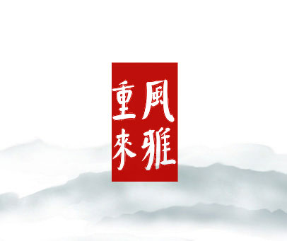 重风来雅