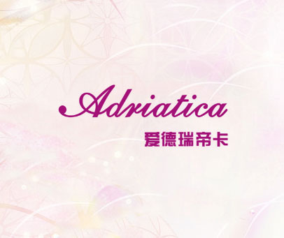 爱德瑞帝卡 ADRIATICA