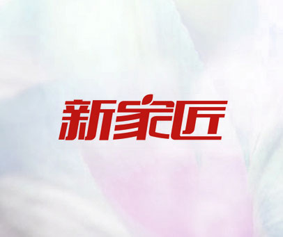 新家匠