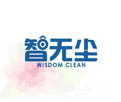 智无尘 WISDOM CLEAN