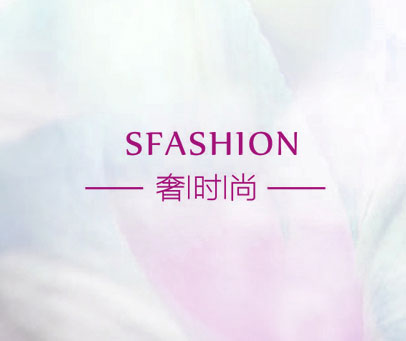 奢时尚 SFASHION