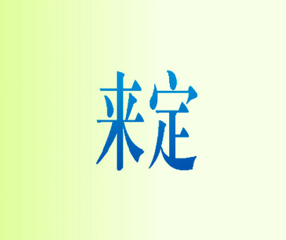 来定