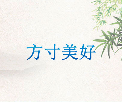 方寸美好