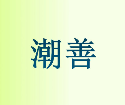 潮善