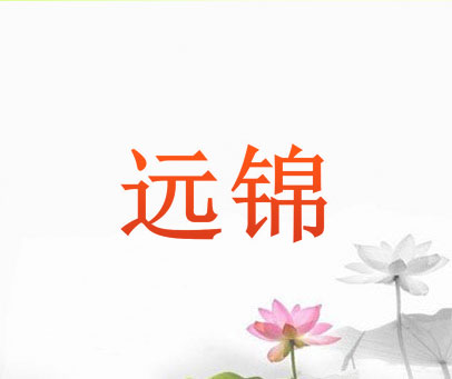 远锦