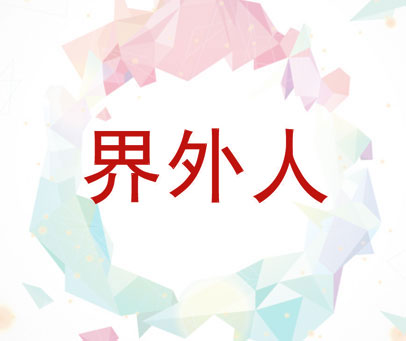 界外人