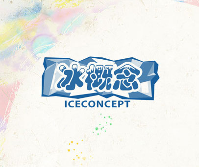 冰概念  ICECONCEPT