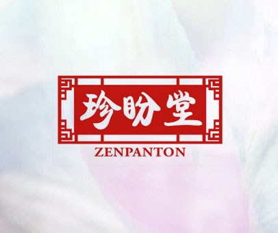 珍盼堂 ZENPANTON