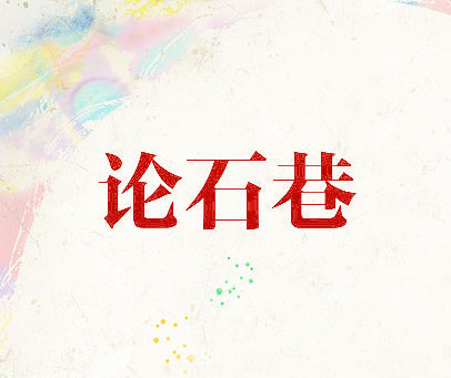 论石巷