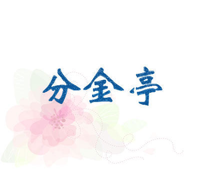 分金亭